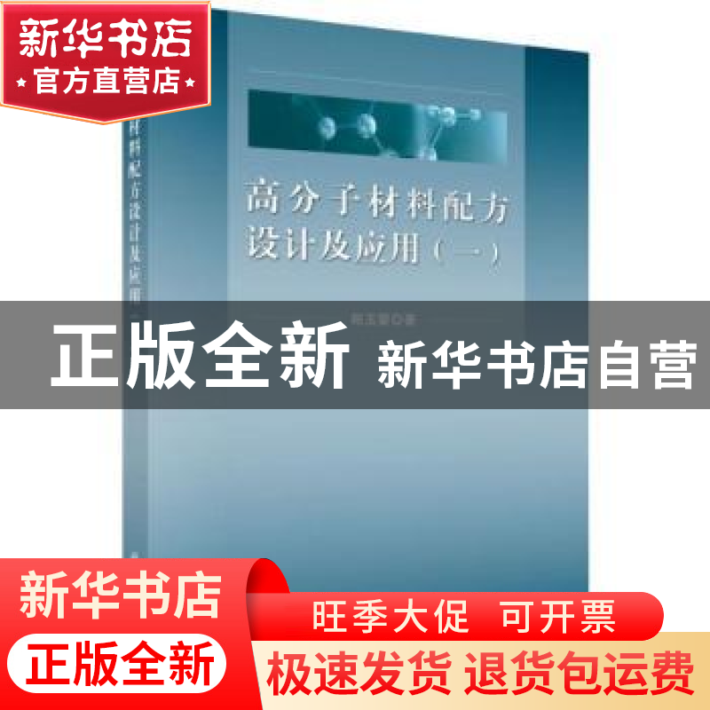 正版 高分子材料配方设计及应用:一 郑玉婴 科学出版社 978703059