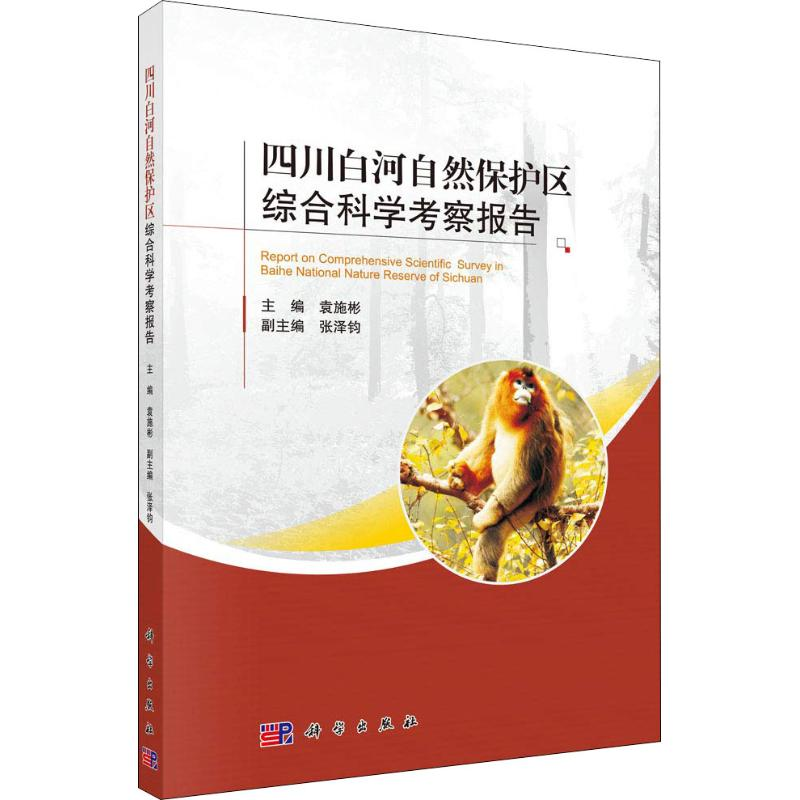 【M】四川白河自然保护区综合科学考察报告-9787030581808