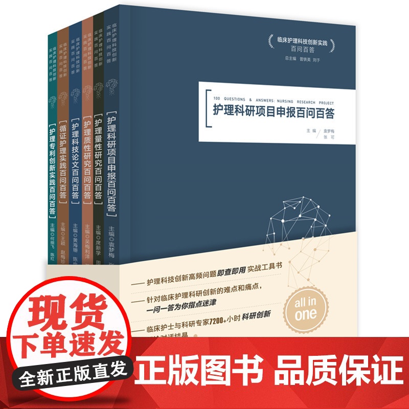 临床护理科技创新实践百问百答曾铁英,刘于 著华中科技大学出版社9787577217789医学卫生/护理学高清大图