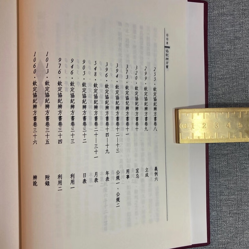 正版精装 协纪辨方书 梁湘润 武陵 钦定四库全书 精装高清大图