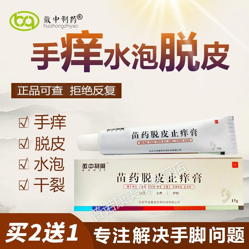 治手痒起水泡手脚脱皮的药干裂起皮手足癣手气手湿疹皮肤止痒药膏