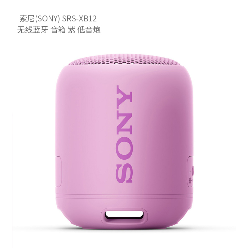 索尼(SONY) SRS-XB12 无线蓝牙 音箱 单位:台<1台装>紫 低音炮