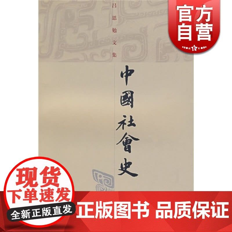 中国社会史 吕思勉 著 吕思勉文集 中国历史 正版图书籍 上海古籍 世纪出版图片