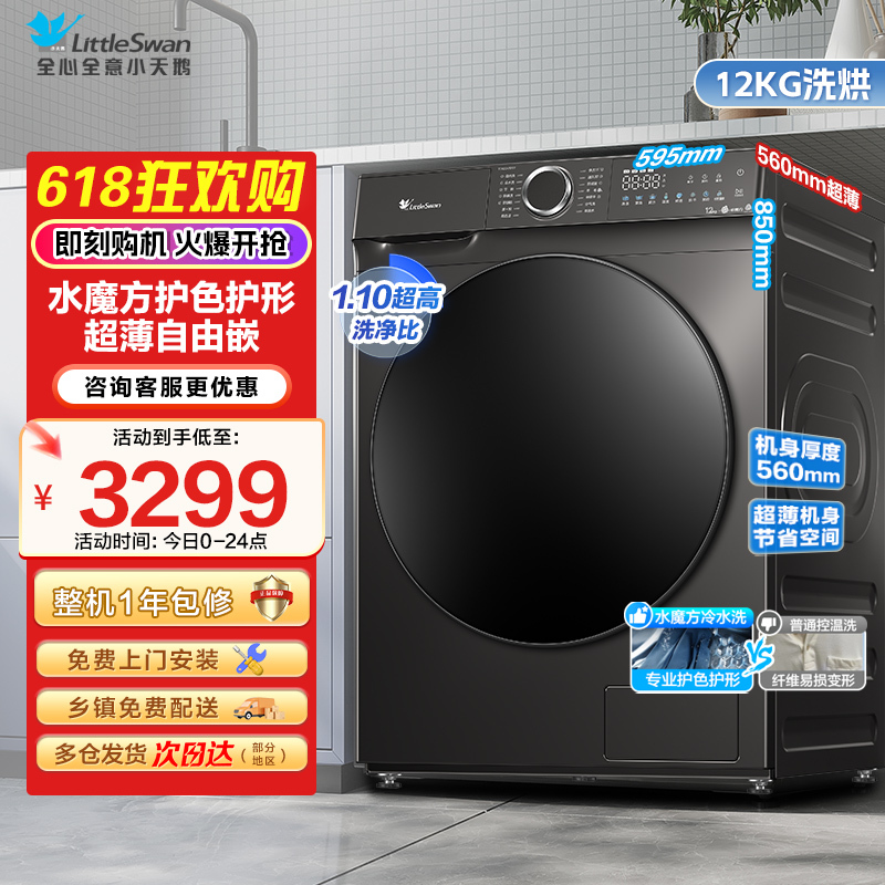 小天鹅12KG洗烘一体机全自动家用水魔方冷水洗12公斤大容量 高温蒸汽消毒 1.1洗净比 超薄机身TD120V618T