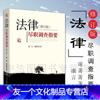 【友一个】中法图 法律尽职调查指要 修订版 中国检察出版社 2017年新版 康言 法律尽职调查业务操作规程及常见法律法