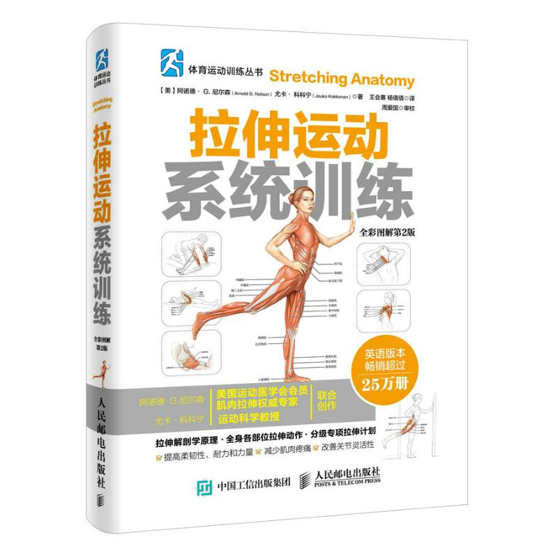 【M】拉伸运动系统训练:全彩图解第2版-9787115409119