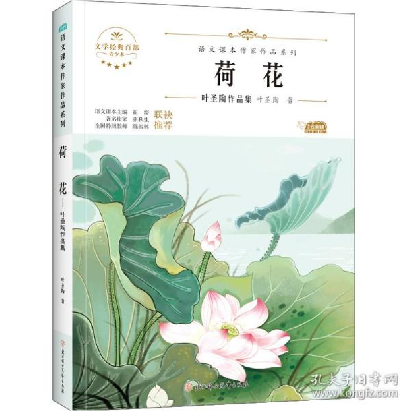 正版新书]荷花 儿童文学 叶圣陶叶圣陶9787558553127高清大图