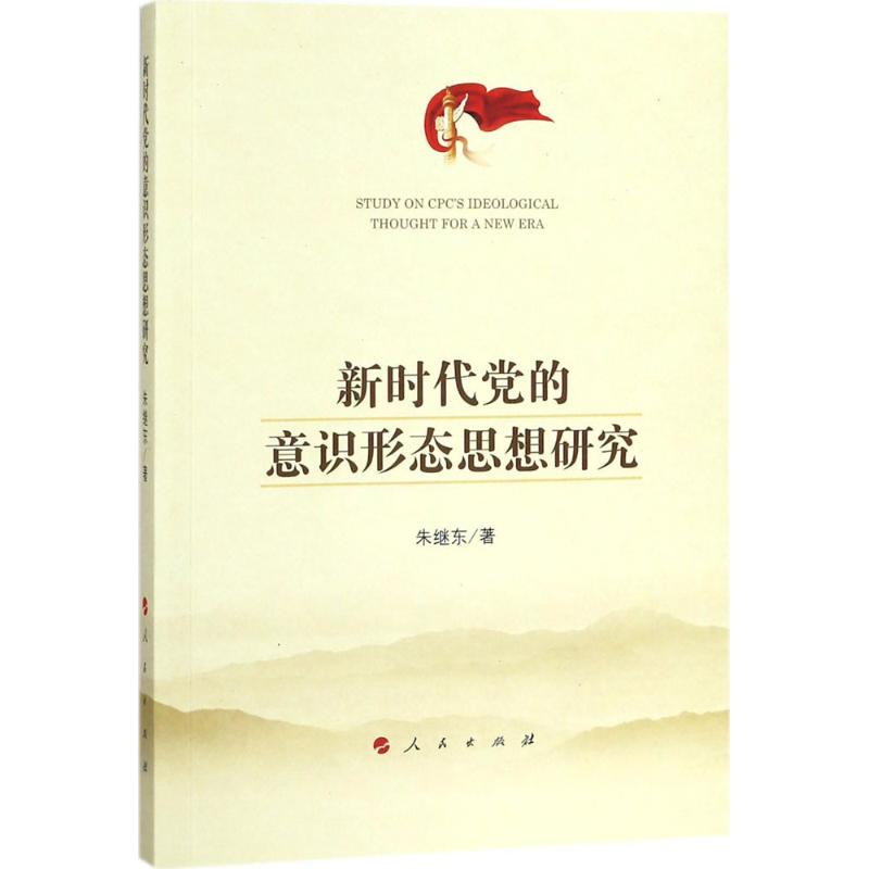 醉染图书新时代的意识形态思想研究9787010191041高清大图