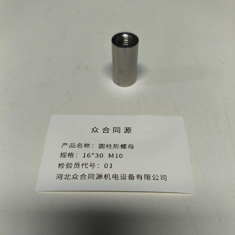 众合同源 圆柱形螺母 16*30 M10 个高清大图
