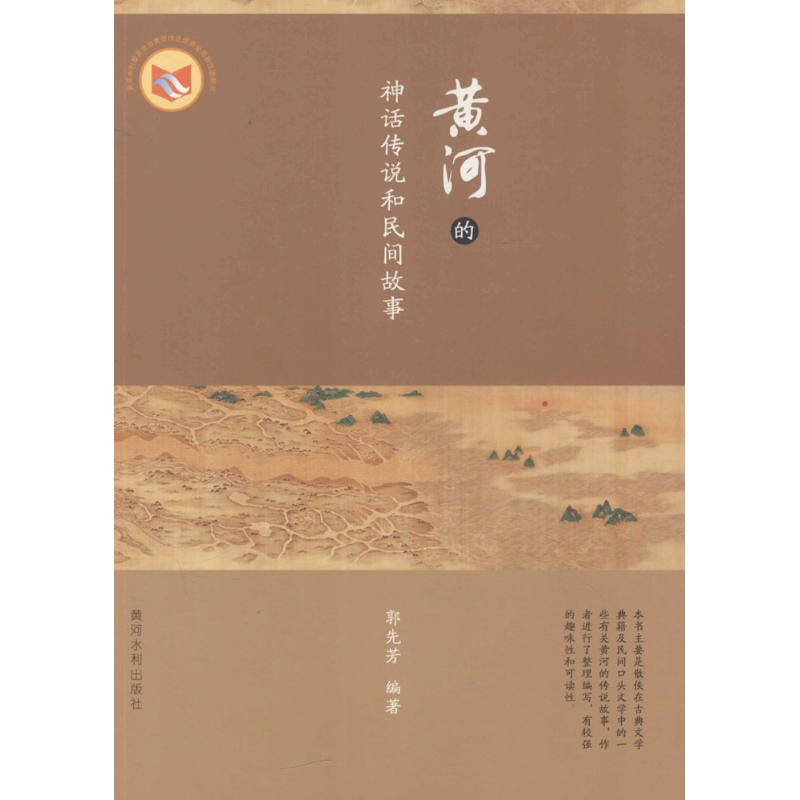 [M]黄河的神话传说和民间故事-9787550912717高清大图