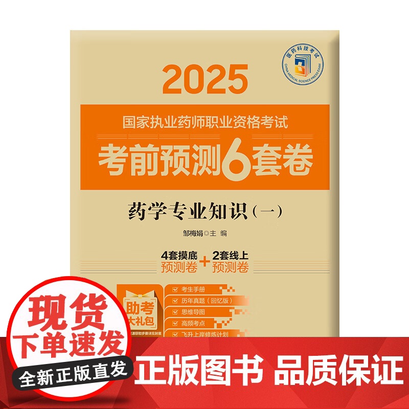 药学专业知识(一)(2025国家执业药师职业资格考试考前预测6套卷)邹梅娟 随书附赠配套数字化资源包括历年真题中国医药科高清大图