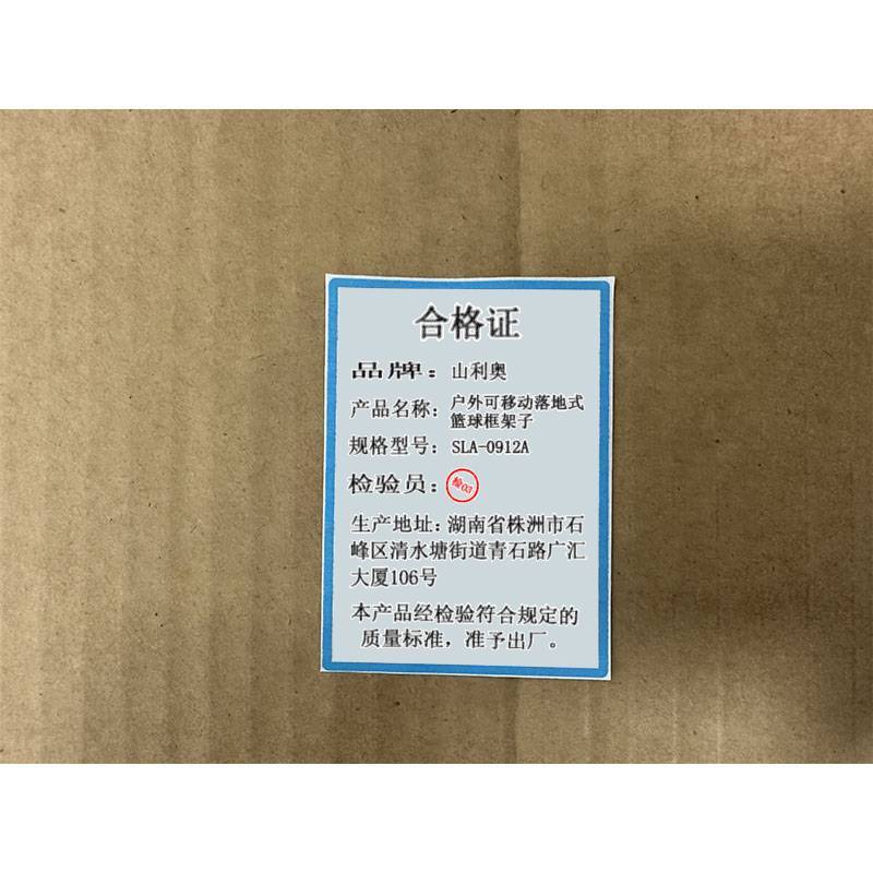 山利奥 户外可移动落地式篮球框架子 SLA-0912A 1个