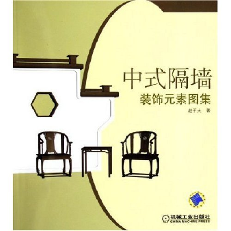 正版新书]中式隔墙装饰元素图集赵子夫9787111185956高清大图