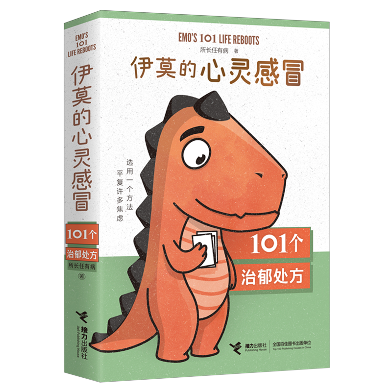 伊莫的心灵感冒 [正版]伊莫的心灵感冒 101个治郁处方 研究所所长 你的第一本自救指南 幼儿儿童成长治愈陪伴书籍伊 三高清大图