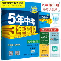 2019人教版 5年中考3年模拟初中物理八年级下册RJ 五年中考三年模拟八年级下册物理 8年级下册 53初中物理全练初二