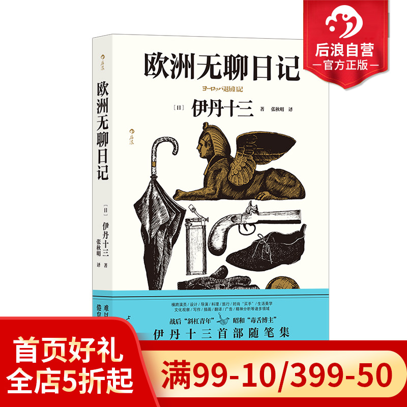 [正版]赠藏书票后浪 欧洲无聊日记 伊丹十三首部随笔集 旅游参考手册种草指南 收录30余幅亲绘插画 旅居奇趣见闻录高清大图
