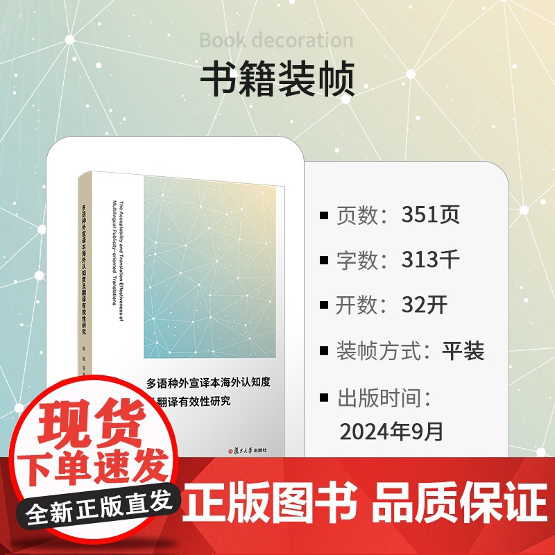 多语种外宣译本海外认知度及翻译有效性研究 侯旭等 复旦大学出版社 中国对外政策宣传工作语言翻译研究高清大图