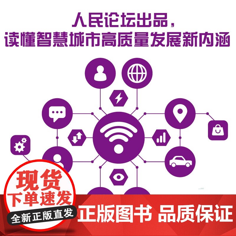 [央视网]智慧城市 中国式现代化·和谐发展之路 中国道路发展新理念系列丛书 ZK高清大图