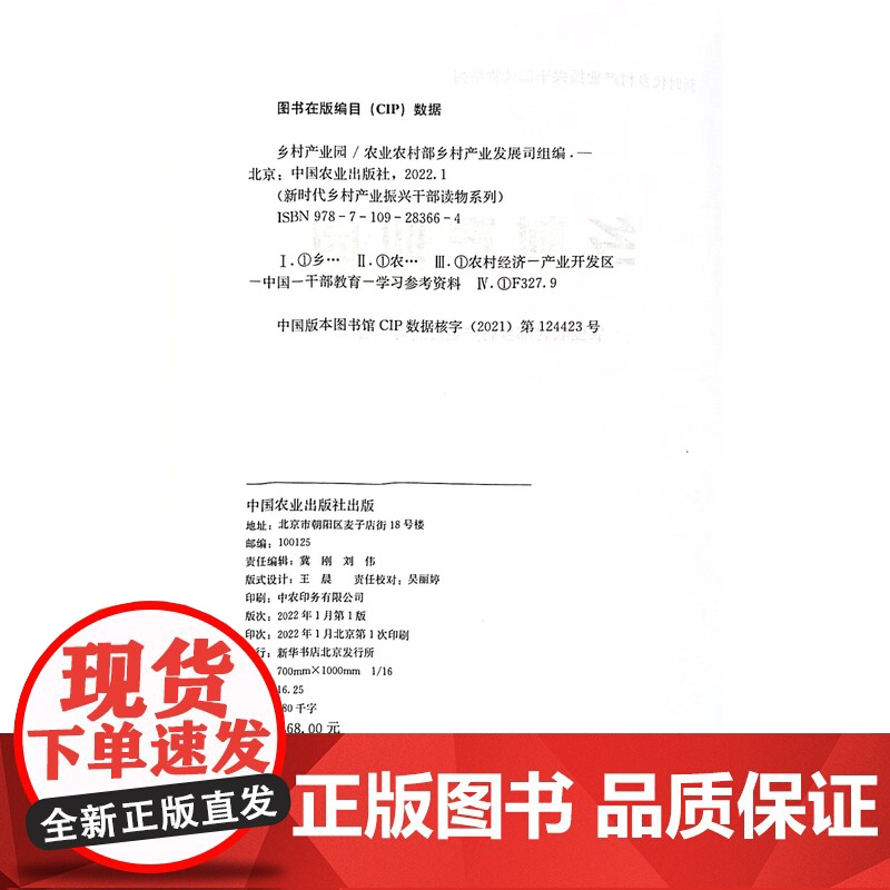 乡村产业园/新时代乡村产业振兴干部读物系列 张天柱 编 中国农业出版社9787109283664高清大图