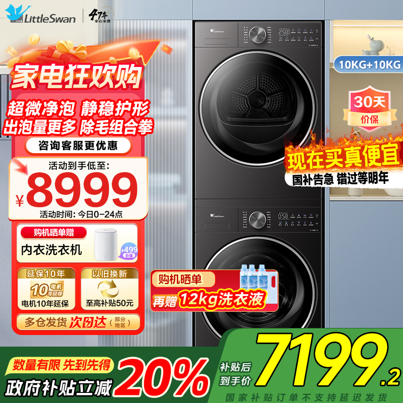 小天鹅TG10DE20+TH10VE20