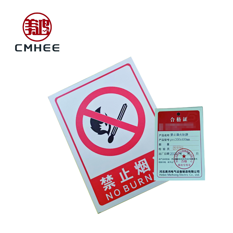 美鸿 CMHEE 禁止烟火标牌 pvc300x400mm 块高清大图