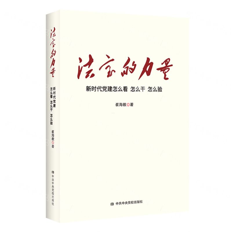[N]法宝的力量(新时代党建怎么看怎么干怎么验)-9787503567452高清大图
