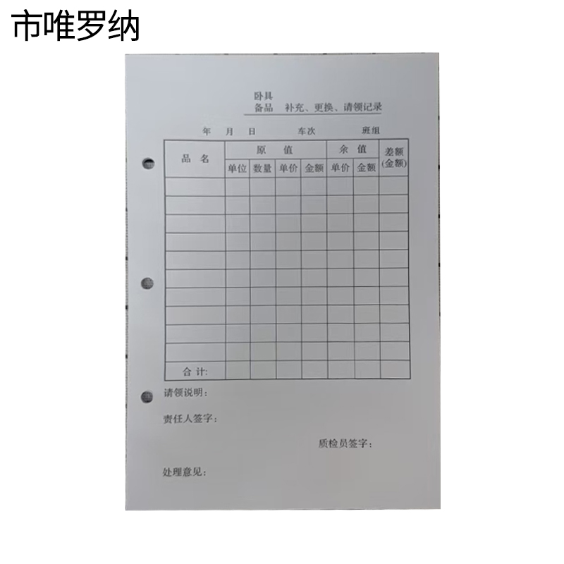 市唯罗纳卧具备补充更换品请领记录190*130mm本