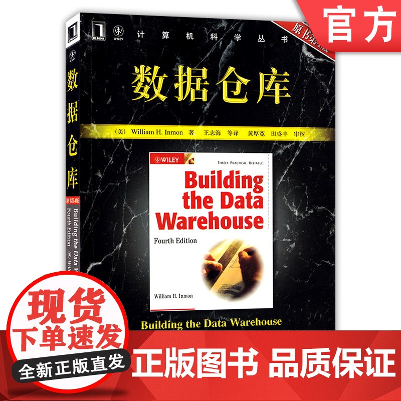 正版 数据仓库 原第4版 William H Inmon 计算机科学丛书 黑皮书 9787111191940 机械高清大图