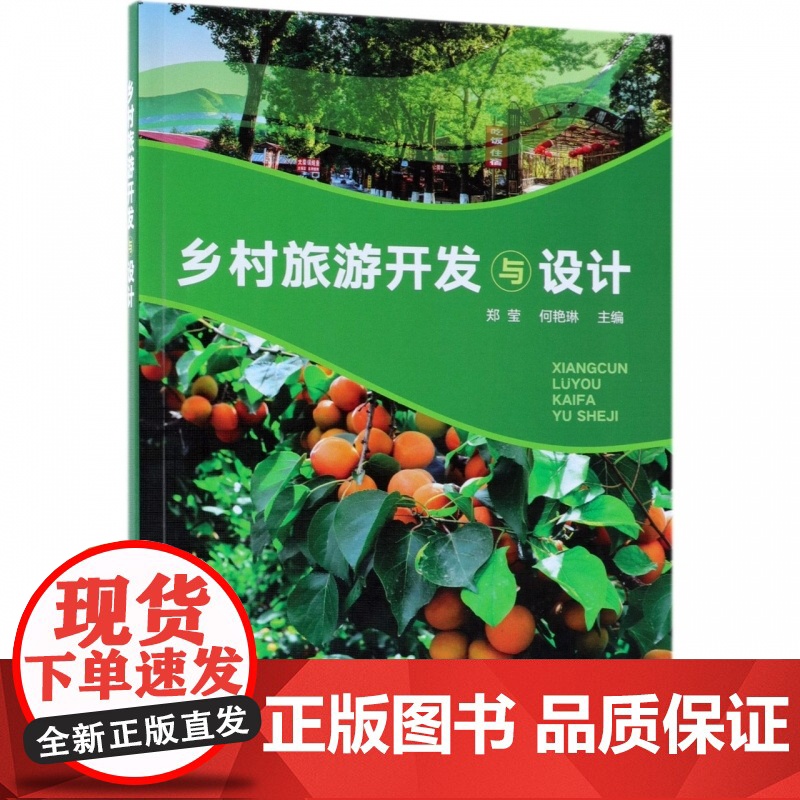 乡村旅游开发与设计高清大图