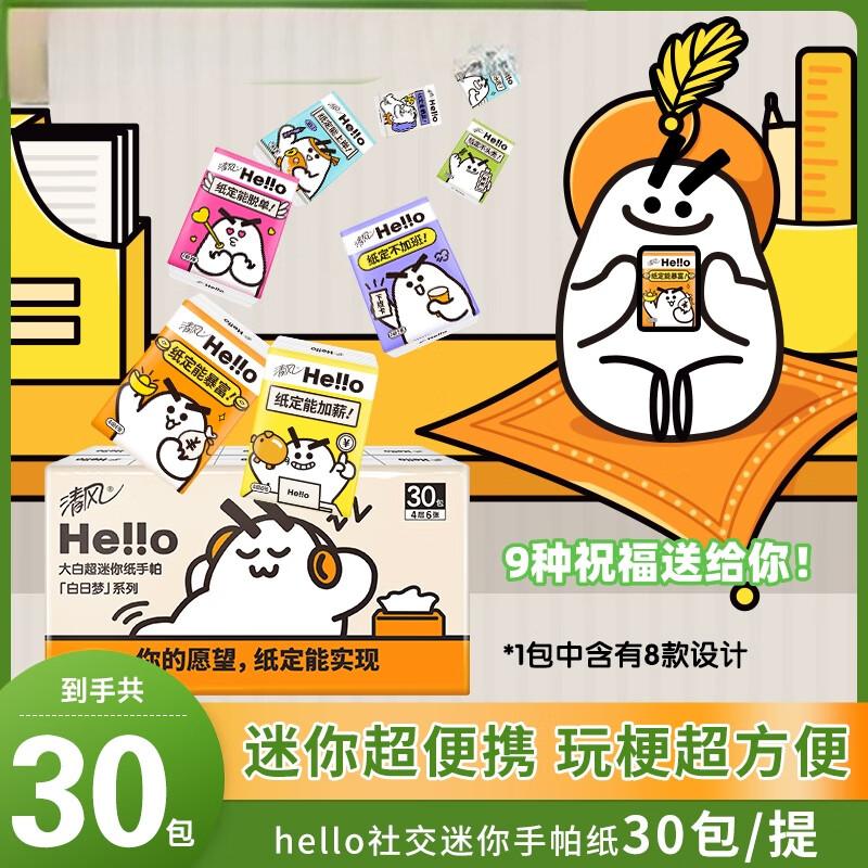 清风 Hello系列纸巾4层6张*30包手帕纸便携装面巾纸 B66KXHLO1