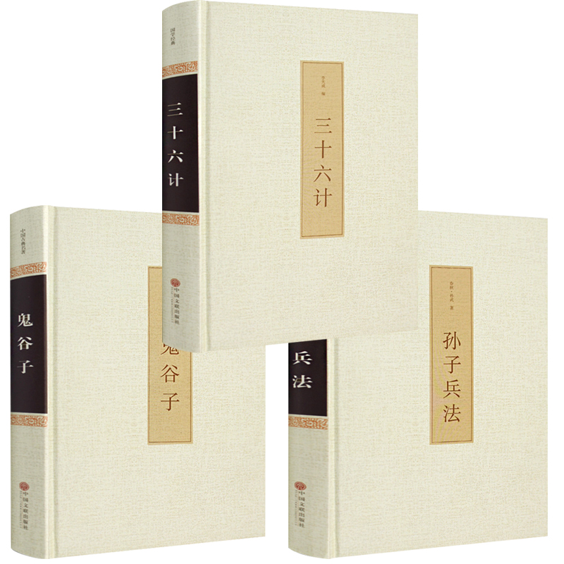 [正版]鬼谷子+三十六计+孙子兵法3册全套精装原著原文白话文译文36计纵横的智慧谋略学大全集国学经典书籍古籍中国古代哲高清大图