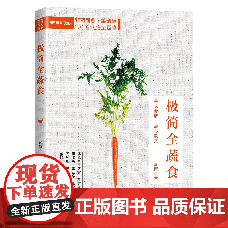 正版 极简全蔬食 食谱版 减肥 养生保健康饮食指导营养学食谱调理糖尿病高血压胃病怎么吃饮食建议健康素食书籍 兴盛乐高清大图