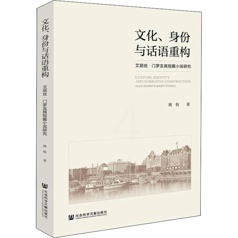 [醉染正版]文化、身份与话语重构 艾丽丝·门罗及其短篇小说研究 社会科学文献出版社 周怡 著 文学理论/文学评论与研究高清大图