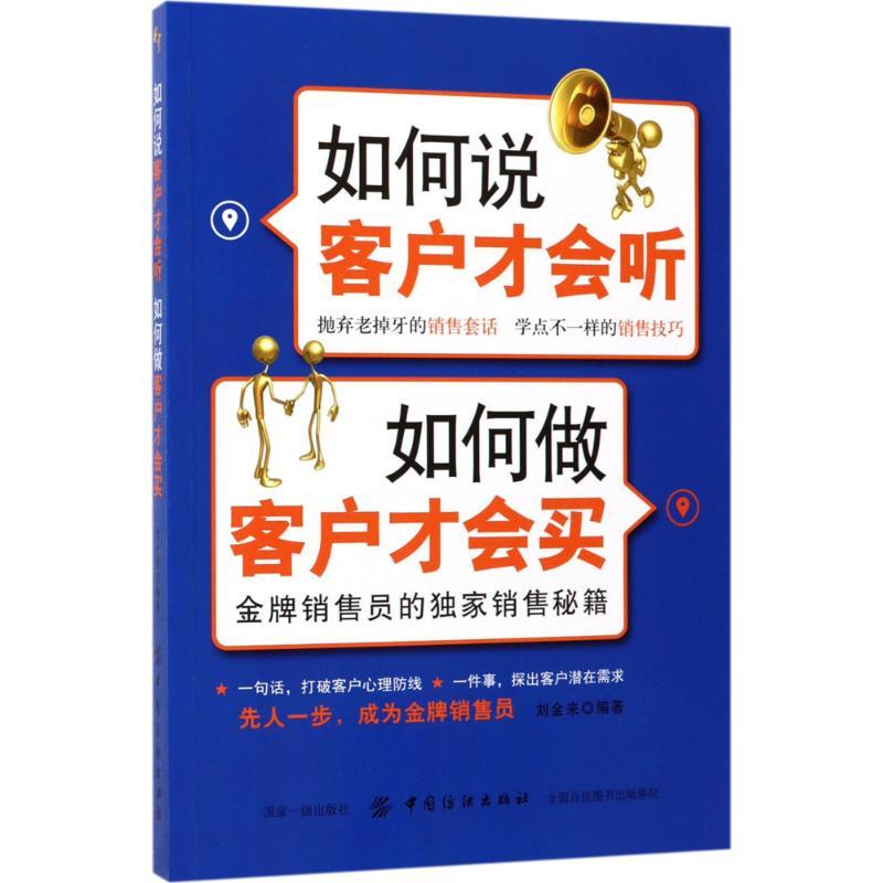 如何说客户才会听,如何做客户才会买 刘金来 编著 经管、励志 文轩网