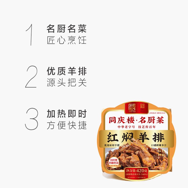 同庆楼半成品菜红焖羊排420g名厨快手菜方便速食加热即食懒人食品