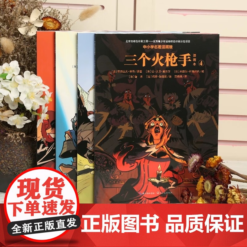 [央视网]中小学名著漫画版 三个火枪手 套装共4册 亚历山大 仲马原著 让大卫莫尔万米歇尔 杜弗拉内编半小时漫画世界名著高清大图