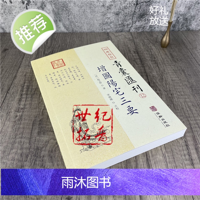 正版 增图阳宅三要 四库存目 青囊汇刊12 [清]赵玉材就封先生 著 堪舆八宅派经典 华龄出版社高清大图