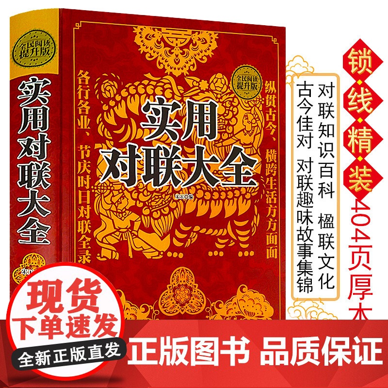 [全2册]实用对联大全(精装)+中国书法大全民间文学民族文学中国传统文化精粹春联喜联寿联故事集锦名联鉴赏辞典中华对联正版高清大图