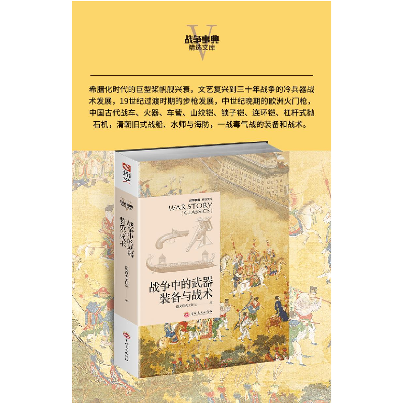 醉染图书战争中的武器装备与战术9787547260418高清大图