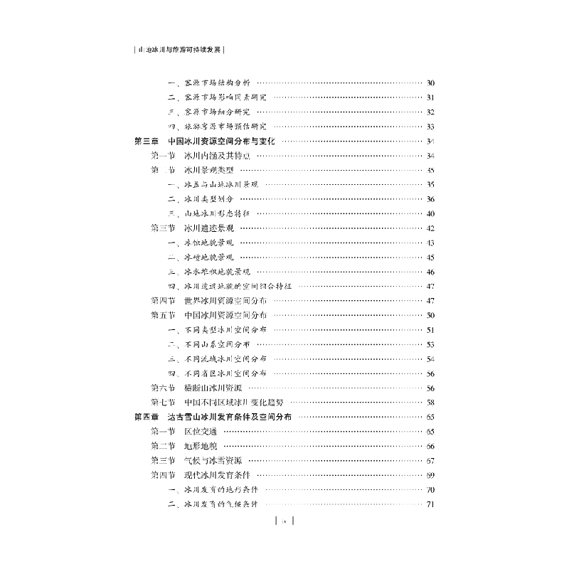 醉染图书山地冰川与旅游可持续发展9787030611116高清大图