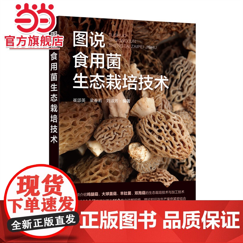 图说食用菌生态栽培技术 崔颂英 食用菌基础知识制种技术 详细介绍食用菌生态栽培技术的实用手册 配套高清彩色图片及专业讲解