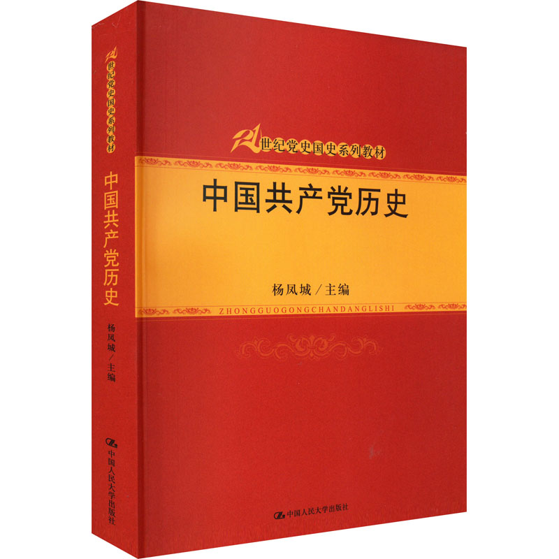 正版新书]中国共产党历史杨凤城9787300126333高清大图
