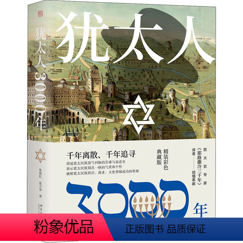 【正版】犹太人3000年 精装彩色典藏版 张倩红,张少华 著 地方史志/民族史志社科 书店图书籍 北京大学出版社