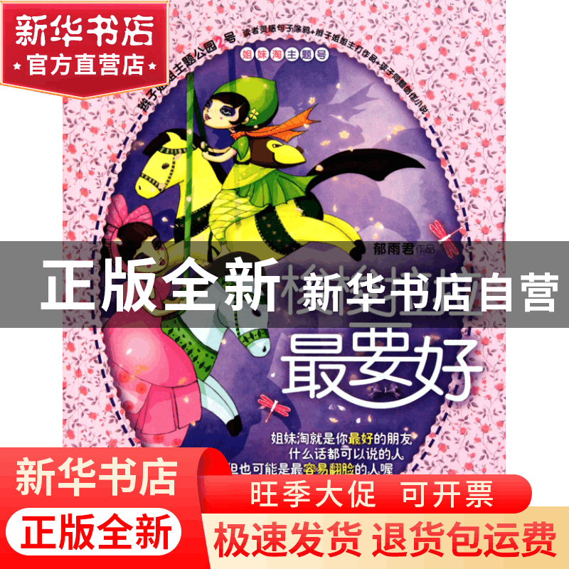 正版 梭梭拉拉最要好 郁雨君 山东文艺 9787532932573 书籍图片