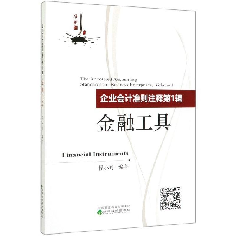 正版新书]企业会计准则注释(第1辑金融工具)程小可9787521808902高清大图