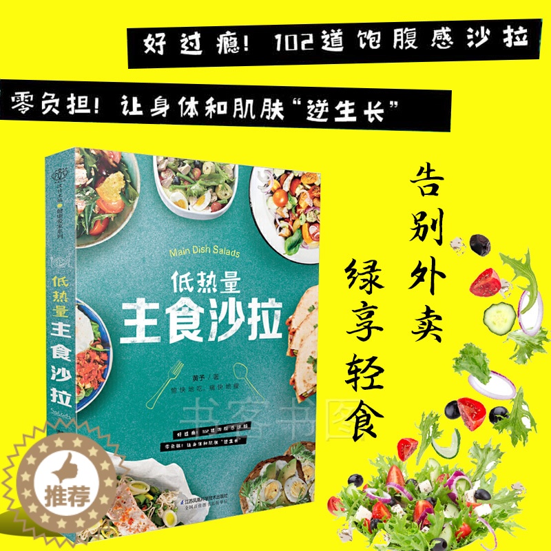 [醉染正版]低热量主食沙拉 减脂轻食餐食谱书 沙拉酱低脂减肥餐瘦身食谱大全书籍 减肥蔬菜沙拉米饭主食 健身营养餐菜谱减脂高清大图