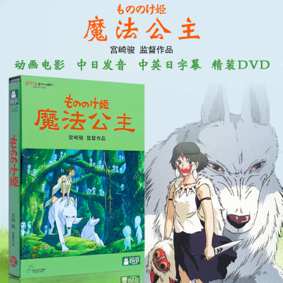 正版动画电影dvd魔法公主幽灵公主盒装1dvd9国语日语宫崎骏u5srx3 摘要书评在线阅读 苏宁易购图书