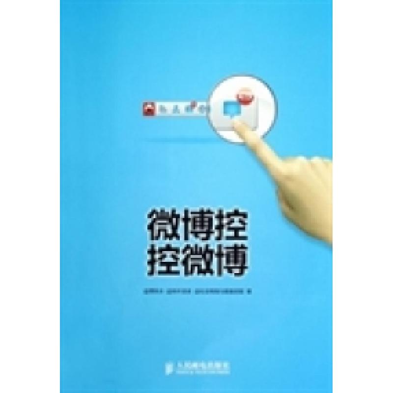 正版新书]微博控控微博萧秋水 秋叶语录 社会网络与数据挖掘9787高清大图