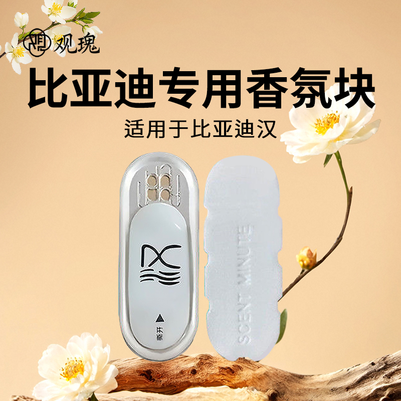 观瑰香氛 比亚迪汉EV/汉DM-i车载香氛替换芯原厂材质高密香薰芯多款香型高清大图