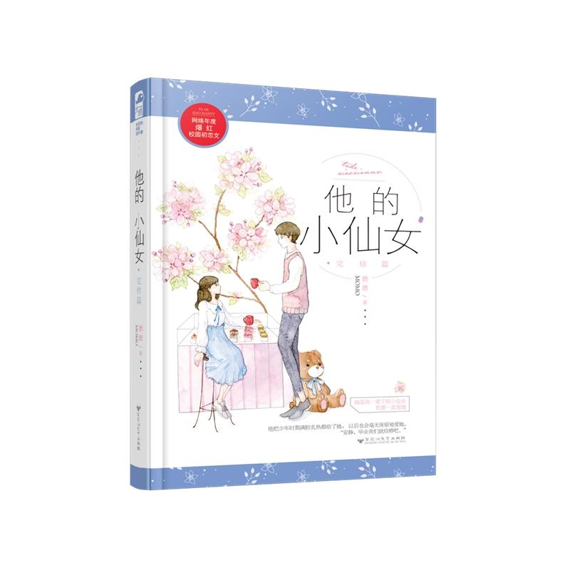 [醉染正版]正版含番外篇 他的小仙女2完结篇 磨磨 大鱼文化校园高甜宠文初恋爱情青春文学暖爱搞笑从校服到婚纱言情高清大图